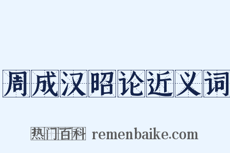 周成汉昭论近义词是什么意思的图片